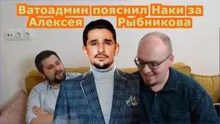 Ватоадмин ПОЯСНИЛ Майклу Наки за Алексея Рыбникова