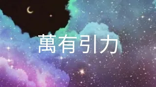 汪蘇瀧-萬有引力 【歌詞】「终于等到响起了下课铃 已经约好在操场等你」