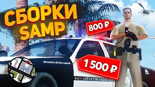 АМЕРИКАНСКАЯ СБОРКА ЗА 400 РУБЛЕЙ, 800 РУБ и 1500 РУБЛЕЙ ДЛЯ GTA SAMP