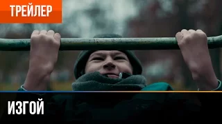 ▶️ ИЗГОЙ – ТРЕЙЛЕР (2017) 4K (Фильм про Street WorkOut)