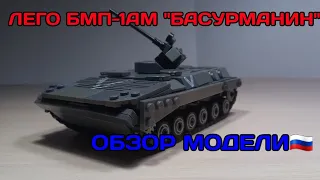 БМП-1АМ "Басурманин" из лего. Обзор.