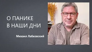 О панике в наши дни Михаил Лабковский