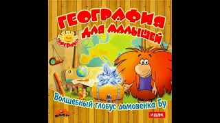 География для малышей.  Волшебный глобус домовёнка Бу.