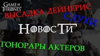 Новости - Дейнерис в Вестеросе, ДАТА выхода 7 сезона, слухи и места съемок 7 сезона Игры престолов