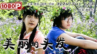 《#美丽的头发》/ Beautiful Hair 曹苑凭借本片荣获史上最年轻的百合影后 青春期叛逆少女执意填报职高学习美发！（曹苑 / 臧倩 / 刘旭）