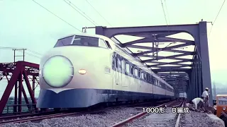 新幹線の歴史