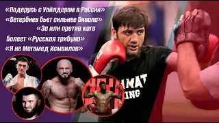 УМАР САЛАМОВ| ВЕРЮ В БОЙ С УАЙЛДЕРОМ В РОССИИ| С БИВОЛОМ НАДО ДРАТЬСЯ| БЕТЕРБИЕВ БЬЕТ СИЛЬНЕЕ