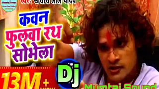 कवन फुलवा रथ सोभेला Kwan Fulwa Rath Sobhela   Bhakti Song Dj Mumtaz Sound