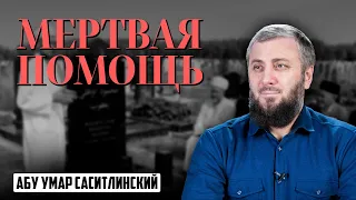 Мертвая помощь | Абу Умар Саситлинский