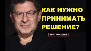 ПРИНЯТИЕ РЕШЕНИЯ КАК ПЕРЕСТАТЬ БОЯТЬСЯ Михаил Лабковский