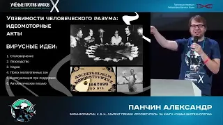 биолог Александр Панчин - религиозные вирусы