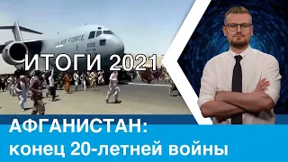 ИТОГИ 2021: АФГАНИСТАН - победа, или позорное бегство?