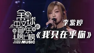 李紫婷温婉献唱《我只在乎你》 开口惊艳全场 被女神撩到了！[全球中文音乐榜上榜] | 中国音乐电视 Music TV