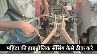 Mahindra tractor hydraulic sensing महिंद्रा टैक्टर की हाइड्रोलिक सेंसिंग कैसे चेक ओर ठीक कर अपने आप