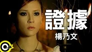 楊乃文 Naiwen Yang【證據】Official Music Video