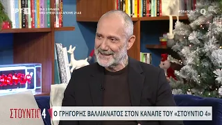 Ο Γρηγόρης Βαλλιανάτος στο «Στούντιο 4» | 24/11/2023 | ΕΡΤ