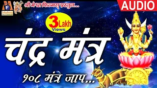 Chandra Mantra || Bhaskar Shukla Vidita Shukla || Navgrah Mantra || Meshwa Films ||