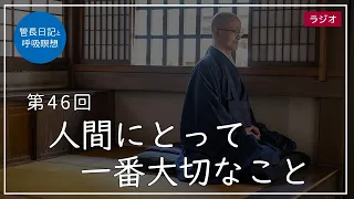 第46回「人間にとって一番大切なこと」2021/2/21【毎日の管長日記と呼吸瞑想】｜ 臨済宗円覚寺派管長 横田南嶺老師