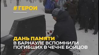 Погибших в Чечне алтайских солдат вспоминали на Аллее памяти 6-й роты в Барнауле