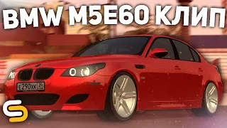 КЛИП BMW M5 E60 Smotra Mta