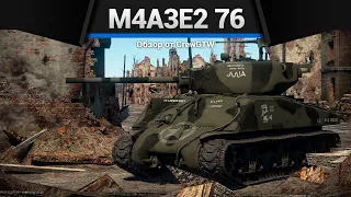 ДЖАМБО M4A3E2 76 (W) в War Thunder