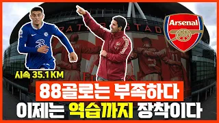 이번 시즌에는 역습까지 장착하게 될 아스날? #프리미어리그 #축구전술 #아스날