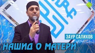 Заур Салихов. Нашид о матери.