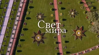 Свет мира