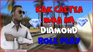 СЛЕТЕЛ МОД НА DIAMOND ROLE PLAY