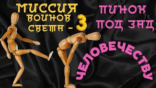 Миссия воинов света - 3 . Пинок под зад человечеству . Новый потенциал для Сознания человечества .