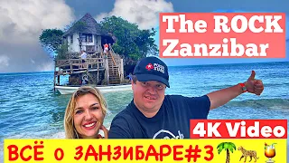 THE ROCK Restaurant ZANZIBAR🔹Один из самых известных пляжных ресторанов в мире!ПОДРОБНО о ЗАНЗИБАРЕ