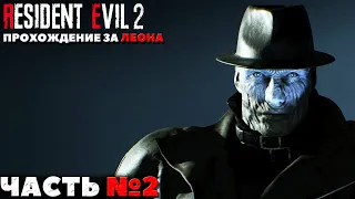 Resident Evil 2 Remake - Прохождение за Леона. Часть №2.