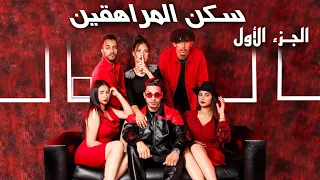 فيلم مغربي بعنوان "سكن المراهقين❤️‍🩹" قنبلة 💣 الموسم في سنة🔥 (2023) إنتقام,,الدراما,,الحب