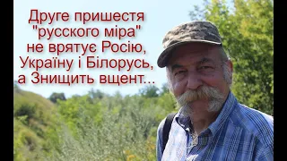 Аз ПА РИк 8 0879 Ілюзія #419 Друге пришестя "русского міра" не врятує Україну, а Знищить вщент...