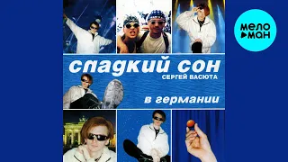 Сергей Васюта и группа Сладкий Сон - Концерт в Германии (Альбом 1998)