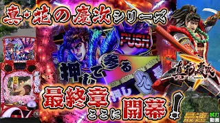 【ぱちんこ】最速試打！P真・花の慶次3　「真・花の慶次シリーズ」最終章ここに開幕！大当りへの王道ルートとことん見せます【ぱちんこ新台】