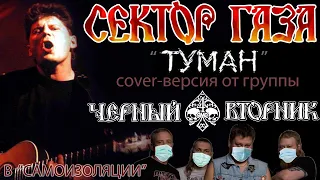 Сектор газа - Туман (Чёрный Вторник cover) на самоизоляции