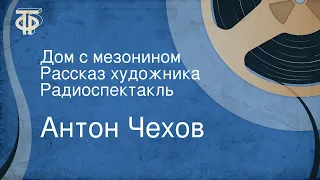 Антон Чехов. Дом с мезонином. Рассказ художника. Радиоспектакль (1969)