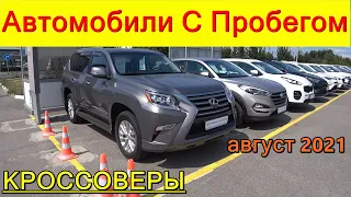 Автомобили С Пробегом КРОССОВЕРЫ Цены август 2021