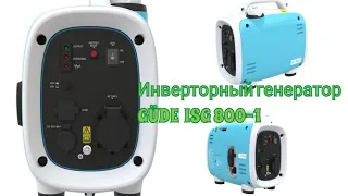 Купил на дачу инверторный генератор GÜDE ISG 800-1