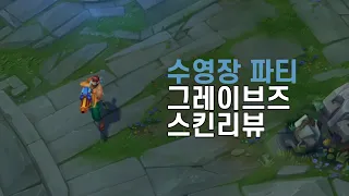 수영장 파티 그레이브즈(Pool Party Graves)