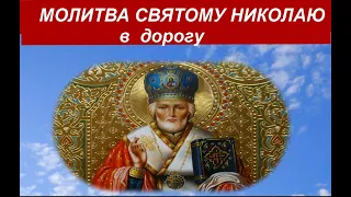 Молитва Святому Николаю в дорогу