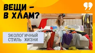 Вещи - в хлам? Экологичный стиль жизни