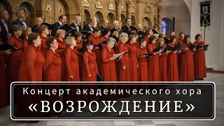 Концерт академического хора "Возрождение"
