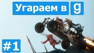 Угараем в Garrys Mod - Серия 1 [Дикий дом, дикий ВАЗ] [Sandbox]