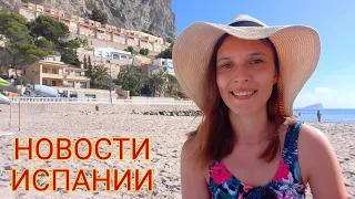 Ежедневные новости Испании 05.07.2021 #испания #новости #ситуация