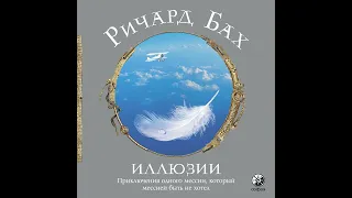 Ричард Бах – Иллюзии. [Аудиокнига]