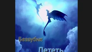 Беззубик - клип:Лететь