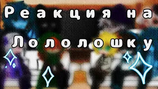 •Пробная Реакция на Лололошку• /!2Х!/ (НП, ИБ, ИМ, ГВ) |Читайте описание|