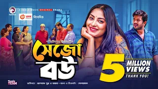 Sejo Bou | সেজো বউ | New Natok 2020 | Asraf Supto | Ontora | Bangla Natok 2020 | Eagle Music